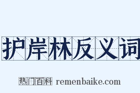 护岸林反义词是什么意思的图片